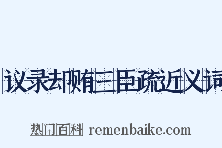 议录却贿三臣疏近义词是什么意思的图片